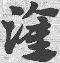 灌,趙孟𫖯 ,書法字典
